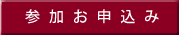 参加お申込み