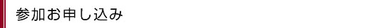 参加お申込み