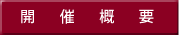 開催概要
