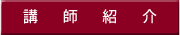 講師紹介