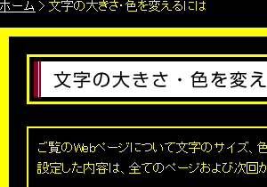 色合い表示例4（背景色：黒、文字色：黄、リンク色：白）