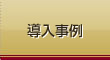 導入事例
