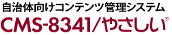 自治体向けコンテンツ管理システム　CMS-8341/やさしい